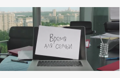 Время для семьи