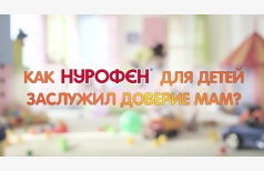 Как "Нурофен для детей" заслужил доверие мам?