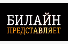 БИЛАЙН - Первая любовь