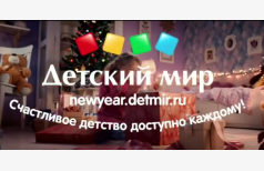 Новогодняя реклама "Детский мир"