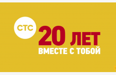 СТС 20 лет вместе с тобой