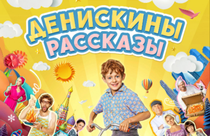 Сериал "Денискины рассказы"