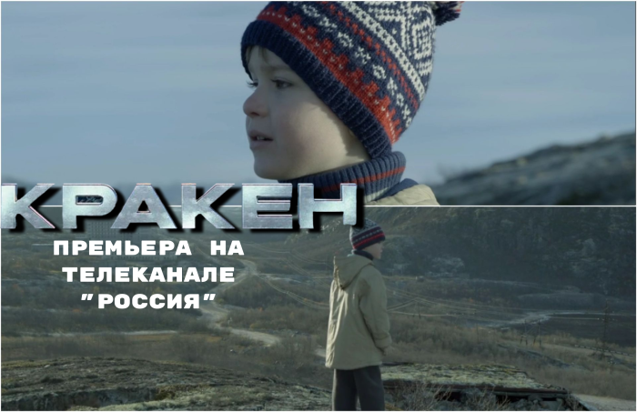 Премьера полнометражного фильма "Кракен"