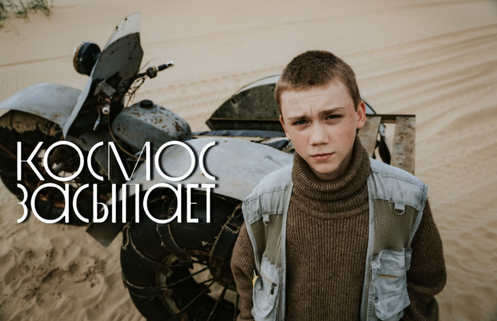 Фильм "Космос засыпает"