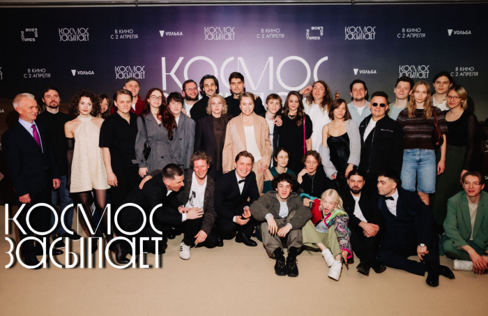Закрытая премьера "Космос засыпает"